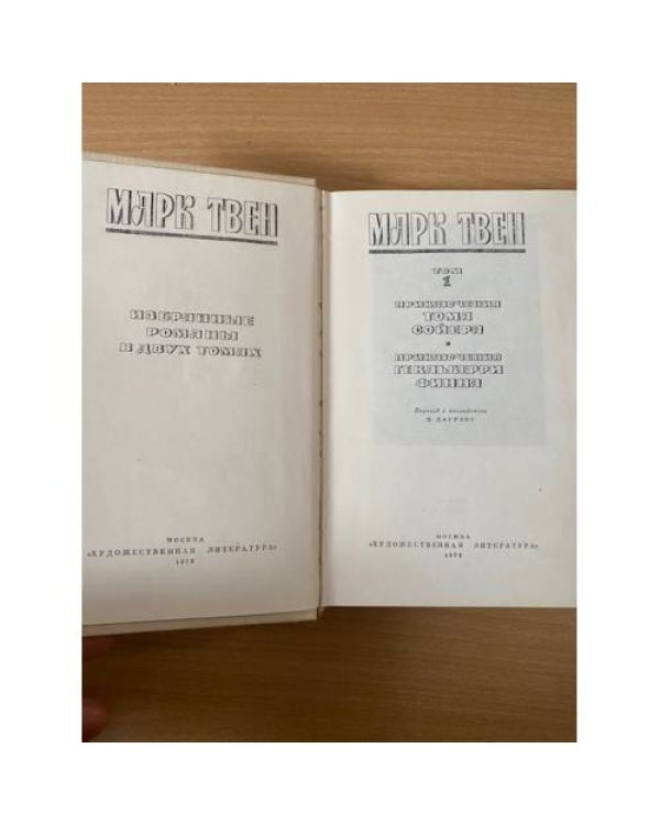 Марк Твен. Избранные романы в двух томах. Том 1 