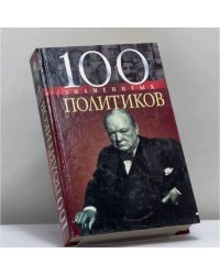100 знаменитых политиков