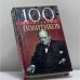 Обложка книги «100 знаменитых политиков» — Мирошникова В. В., Мирошникова Д. С., ISBN 9789660322745