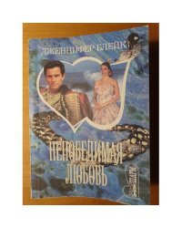 Непобедимая любовь