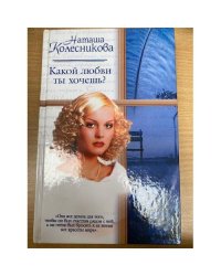 Какой любви ты хочешь?