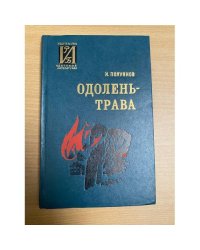 Одолень-трава