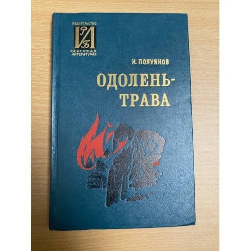 Одолень-трава