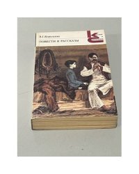 В. Г. Короленко. Повести и рассказы