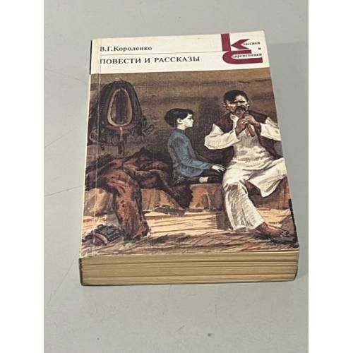 Обложка книги «В. Г. Короленко. Повести и рассказы» — Короленко Владимир Галактионович