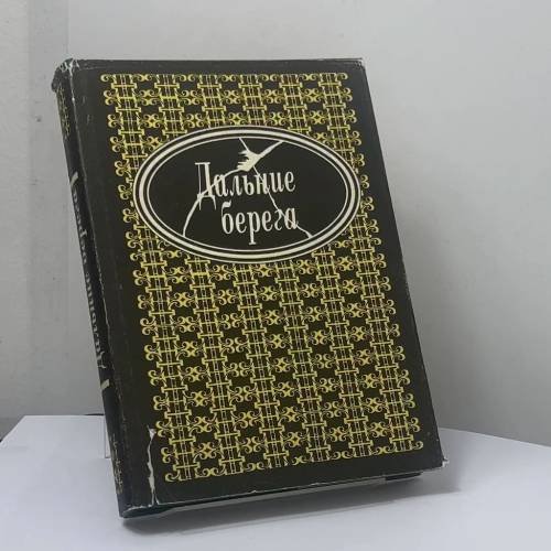 Обложка книги «Дальние берега: Портреты писателей эмиграции» — В. Крейд