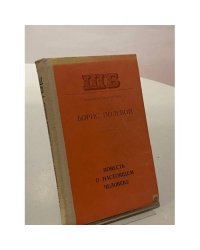 Повесть о настоящем человеке