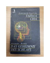 Тайна сна