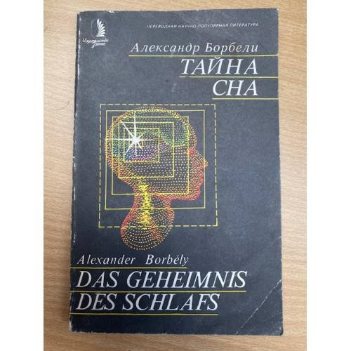 Тайна сна