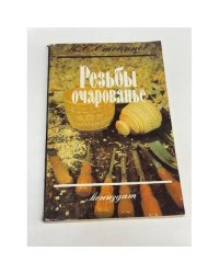 Резьбы очарованье