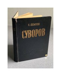 Александр Васильевич Суворов. Осипов Константин