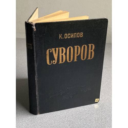 Обложка книги «Александр Васильевич Суворов.» — Осипов Константин