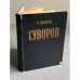 Обложка книги «Александр Васильевич Суворов.» — Осипов Константин
