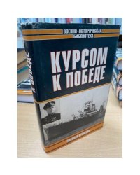 Курсом к победе