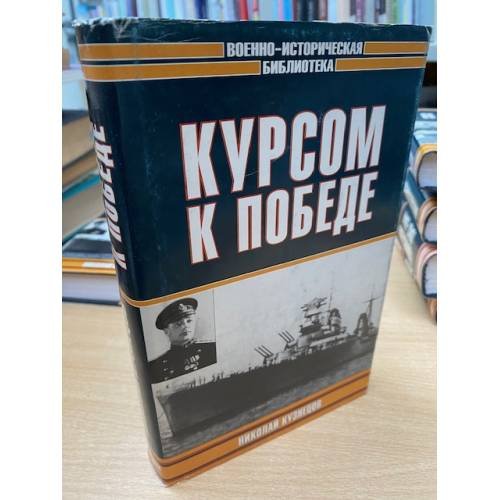 Курсом к победе