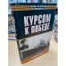 Курсом к победе
