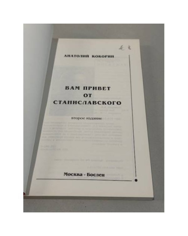 Вам привет от Станиславского