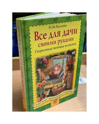 Все для дачи своими руками