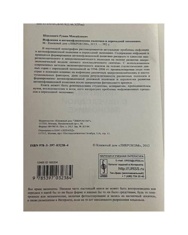 Инфляция и инфляционная политика в переходной Экономике