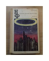 Сборник научной фантастики. Выпуск 31