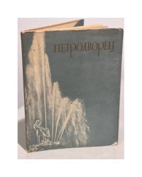 Петродворец