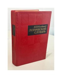 Логический словарь‑справочник