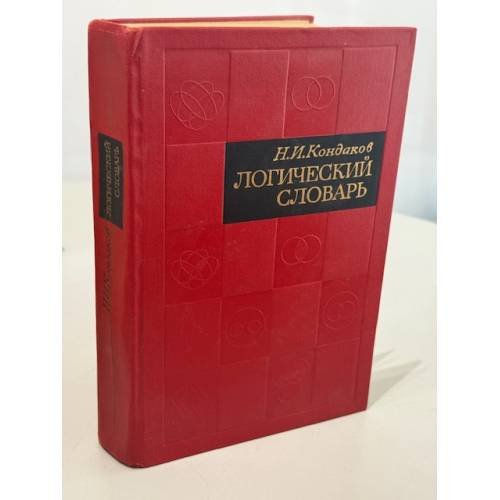 Логический словарь‑справочник
