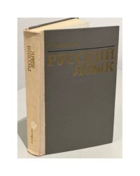 Русский язык