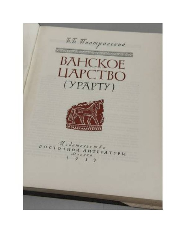 Дополнительное изображение книги «Ванское царство (Урарту)»