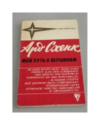 Мой путь к вершинам