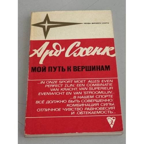 Обложка книги «Мой путь к вершинам» — Схенк Ард
