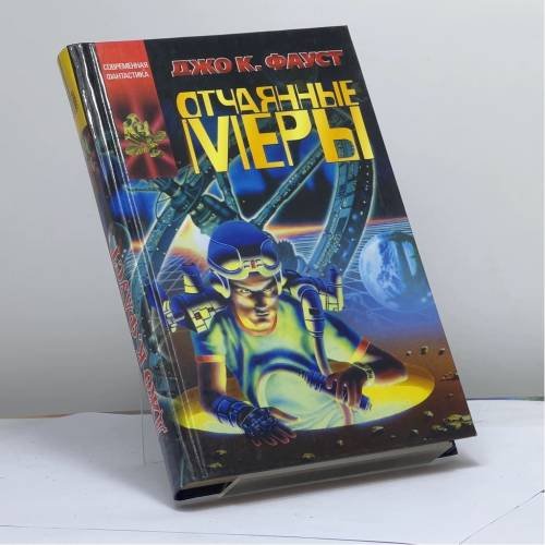 Обложка книги «Отчаянные меры» — Д. К. Фауст, ISBN 9785170143429