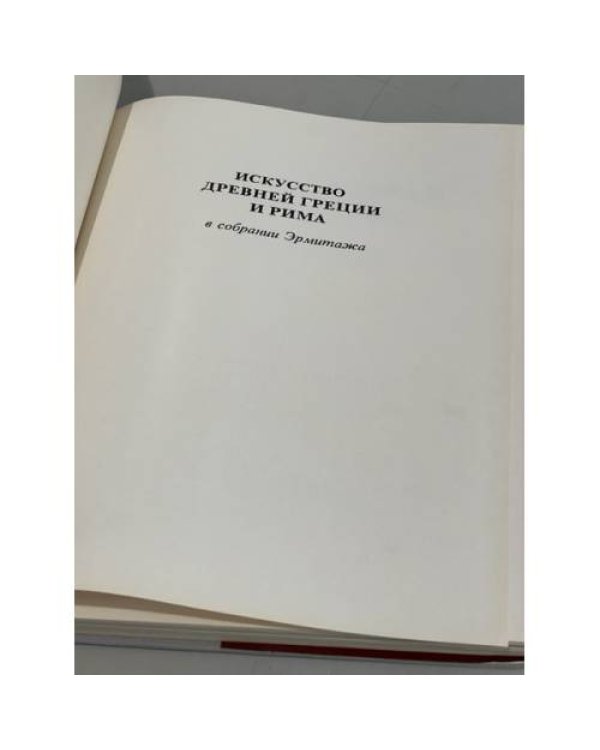 Greek and Roman antiquities in the Hermitage. Искусство Древней Греции и Рима в собрании Эрмитажа