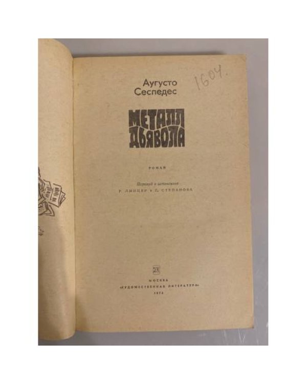 Металл дьявола