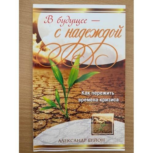 В будущее - с надеждой. Как пережить времена кризиса