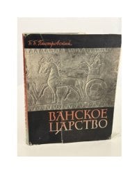 Ванское царство (Урарту)