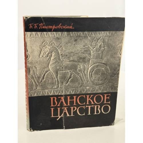 Обложка книги «Ванское царство (Урарту)» — Пиотровский Борис Борисович