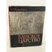 Обложка книги «Ванское царство (Урарту)» — Пиотровский Борис Борисович