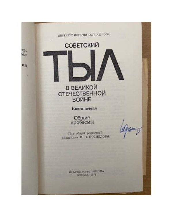 Советский тыл в Великой Отечественной войне. Книга первая. Общие проблемы