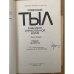 Советский тыл в Великой Отечественной войне. Книга первая. Общие проблемы