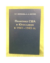 Политика США в Югославии в 1941-1945 гг.