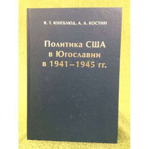 Политика США в Югославии в 1941-1945 гг.