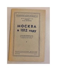 Москва в 1812 году. Стенограмма публичной лекции