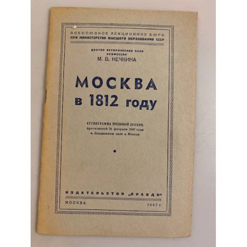 Обложка книги «Москва в 1812 году. Стенограмма публичной лекции» — Нечкина Милица Васильевна