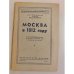 Обложка книги «Москва в 1812 году. Стенограмма публичной лекции» — Нечкина Милица Васильевна