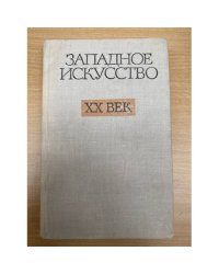 Западное искусство XX век