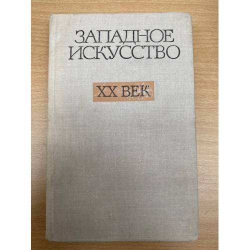 Западное искусство XX век