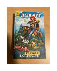 Рыжая. Сон в руку