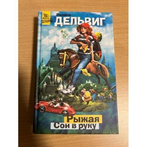 Рыжая. Сон в руку