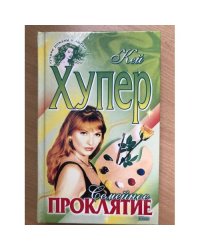 Семейное проклятие